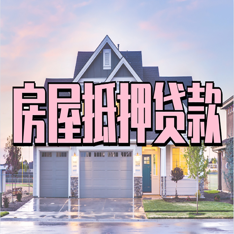 韩城房屋抵押贷款办理额度及年限多少--重庆房屋抵押贷款