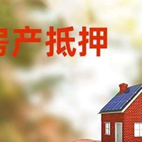 韩城房子抵押贷款详细流程是怎样的?