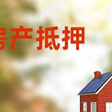 韩城房子抵押贷款有哪些流程？