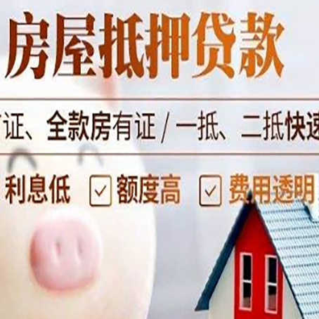 韩城房屋抵押消费贷的具体条件和流程