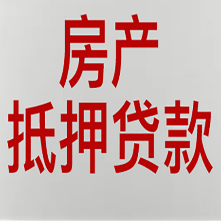 韩城房产抵押贷款需要什么材料和手续