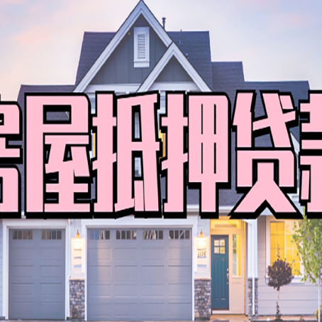 韩城房子抵押贷款过后可以再次抵押吗